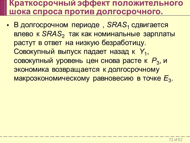 Краткосрочный эффект положительного шока спроса против долгосрочного. В долгосрочном периоде , SRAS1 сдвигается влево